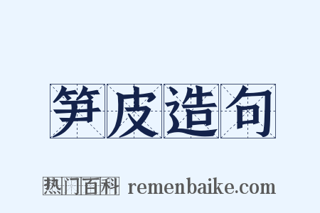 笋皮造句是什么意思的图片